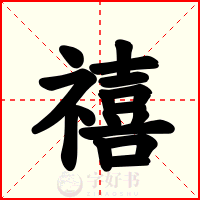 禧