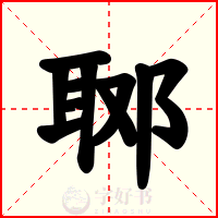 郰