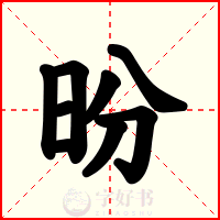 昐