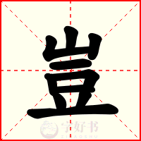 豈