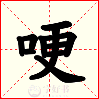 哽