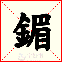 鎇