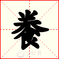 餋