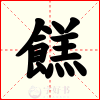 餻
