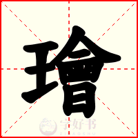 璯