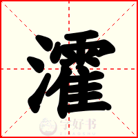 瀖