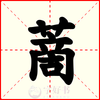 蔐