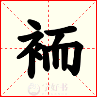 袻
