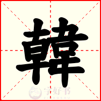 韓