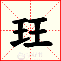 玨