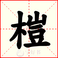榿