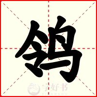 鸰