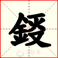 鋄