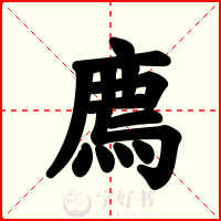 廌