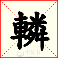 轔