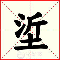 垽