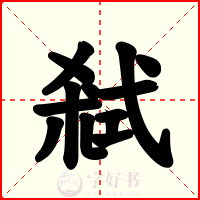 弒
