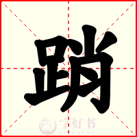 踃