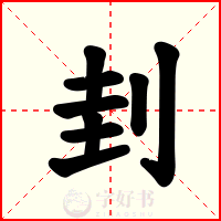 刲
