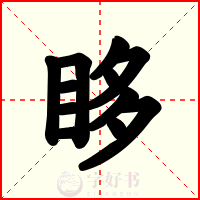 眵