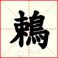 鵣
