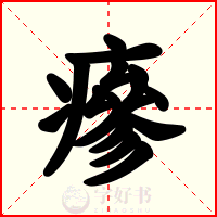 瘮