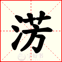 淓
