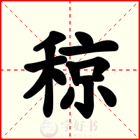 稤