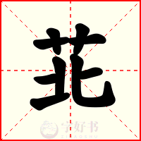 苝