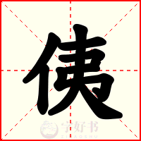 侇