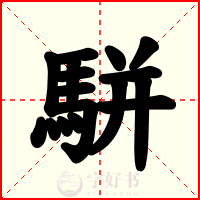 駢