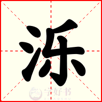 泺