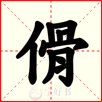 傦