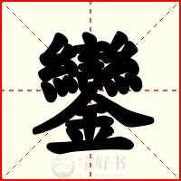 鑾