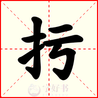 扝
