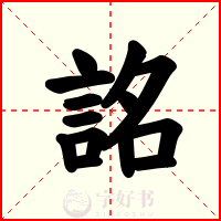 詺