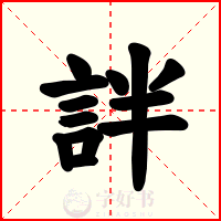 詊