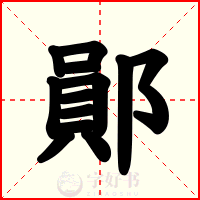 鄖