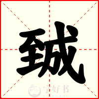 臹