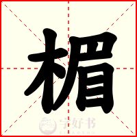 楣