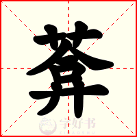 葊