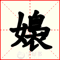 嬝