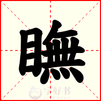 瞴