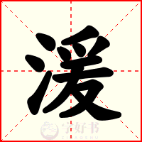 湲