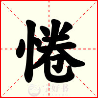 惓