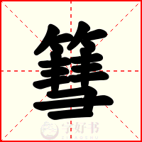 篲