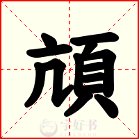 頏