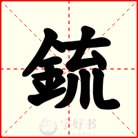 鋶