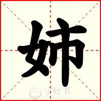 姉