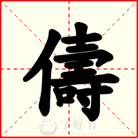 儔